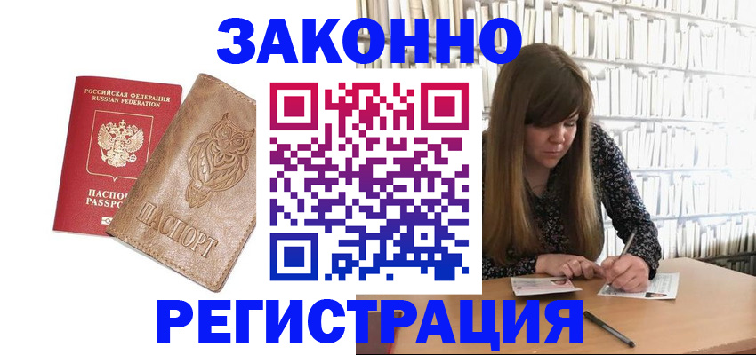 прописка для работы в Воскресенске